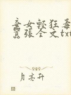 弃女轻狂毒妃狠嚣张全文txt