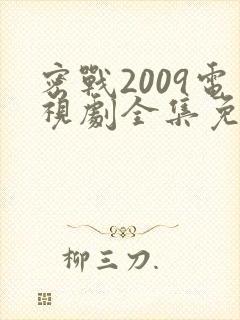 密战2009电视剧全集免费观看封面