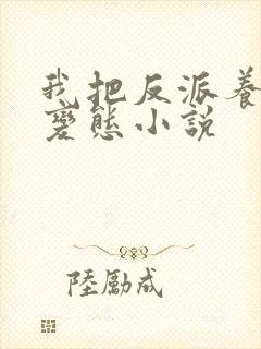 我把反派养成了变态小说