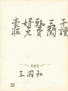 豪婿韩三千完整版免费阅读