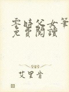 零时父女笔趣阁免费阅读