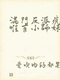 满门反派疯批,唯有小师妹逗比