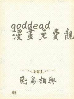 goddead漫画免费观看下拉式漫画最新章