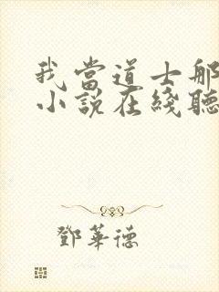 我当道士那些年小说在线听封面