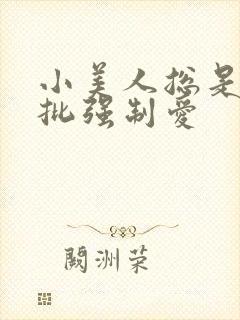 小美人总是被疯批强制爱