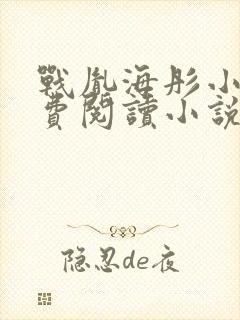 战胤海彤小说免费阅读小说封面
