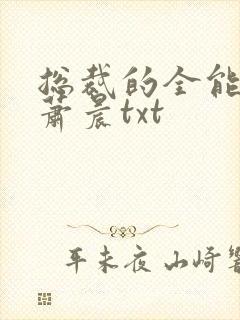 总裁的全能兵王萧晨txt