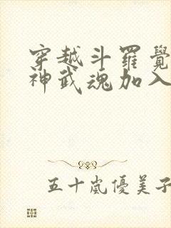 穿越斗罗觉醒龙神武魂加入武魂殿