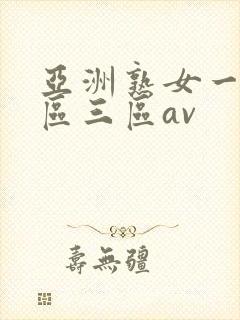 亚洲熟女一区二区三区av
