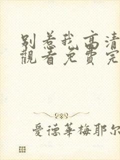 别惹我高清在线观看免费完整版