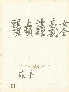 赖上漂亮女总裁视频短剧全集