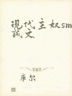 现代主奴sm训诫文