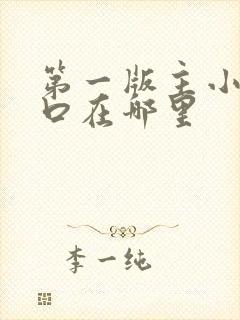 第一版主小说入口在哪里