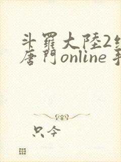 斗罗大陆2绝世唐门online手游下载封面