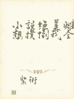 小说绝美雌虫总想扑倒我全文阅读
