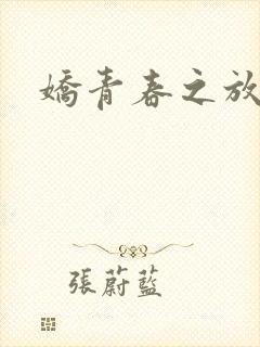 娇青春之放纵