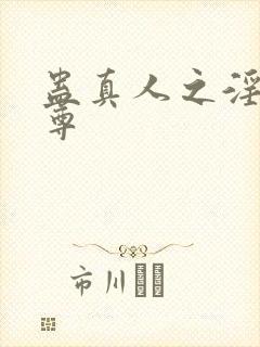 蛊真人之淫邪仙尊