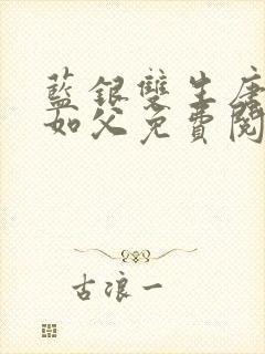 蓝银双生唐三敬如父免费阅读全文小