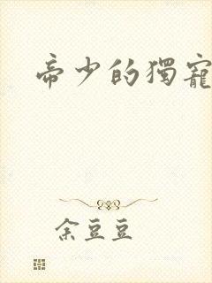帝少的独宠娇妻封面