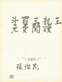 斗罗三龙王传说免费阅读封面