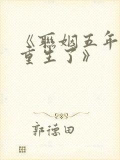 《联姻五年后她重生了》封面
