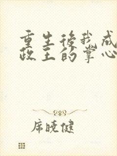 重生后我成了摄政王的掌心宠落承欢