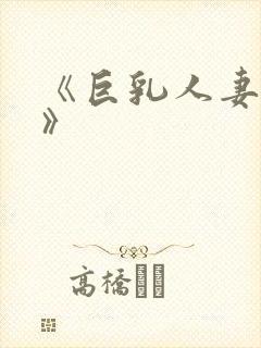 《巨乳人妻诱惑》