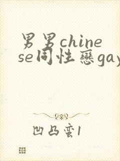 男男chinese同性恋gay.xxx