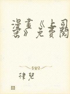 漫画《上司的秘密》免费阅读封面