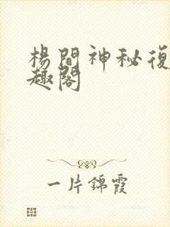 杨间神秘复苏笔趣阁