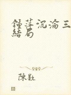 钟萍沉沦三部曲结局封面