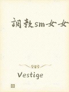 调教sm女女