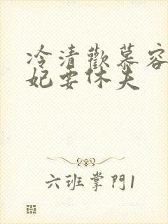 冷清欢慕容麒医妃要休夫