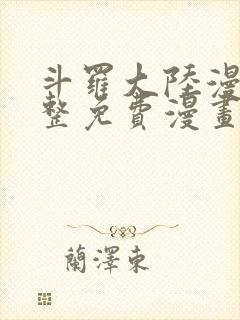 斗罗大陆漫画完整免费漫画下拉式