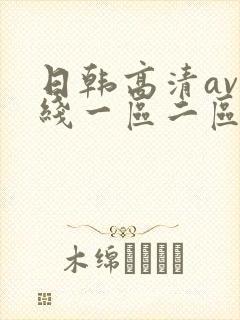 日韩高清av在线一区二区