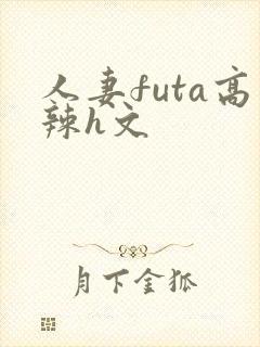 人妻futa高辣h文