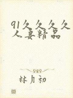 91久久久久久人妻精品封面