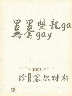 男男双龙gay无套gay