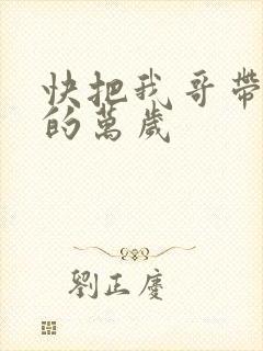 快把我哥带走中的万岁