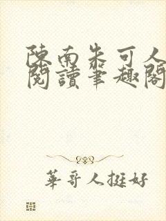 陈南朱可人免费阅读笔趣阁看书阁