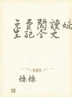 免费阅读嫡女重生记全文