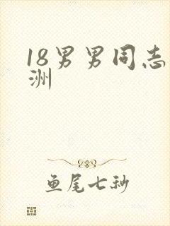 18男男同志亚洲