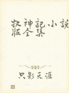 牧神记小说未删版全集