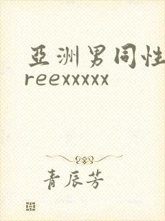 亚洲男同性恋freexxxxx