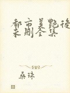 都市美艳后宫(未删全集