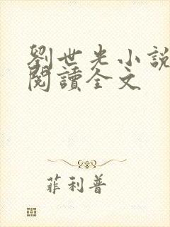 刘世光小说在线阅读全文