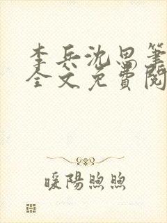 李兵沈思笔趣阁全文免费阅读沈封面