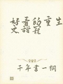 好看的重生军婚文甜宠封面