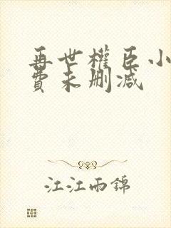 再世权臣小说免费未删减封面
