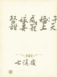 替嫁成婚:千亿甜妻宠上天短剧
